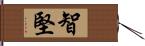 智堅 Hand Scroll