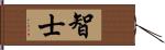 智士 Hand Scroll