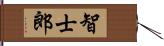 智士郎 Hand Scroll