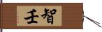 智壬 Hand Scroll