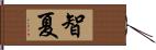 智夏 Hand Scroll