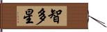 智多星 Hand Scroll