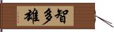 智多雄 Hand Scroll