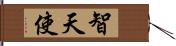 智天使 Hand Scroll