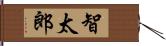 智太郎 Hand Scroll