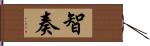 智奏 Hand Scroll