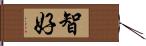 智好 Hand Scroll