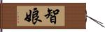 智娘 Hand Scroll