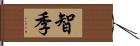 智季 Hand Scroll