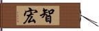 智宏 Hand Scroll