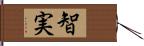 智実 Hand Scroll