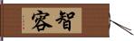 智容 Hand Scroll