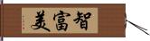 智富美 Hand Scroll