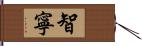 智寧 Hand Scroll