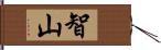 智山 Hand Scroll