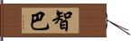 智巴 Hand Scroll
