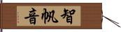 智帆音 Hand Scroll