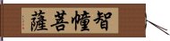 智幢菩薩 Hand Scroll