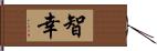 智幸 Hand Scroll