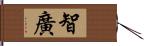 智廣 Hand Scroll