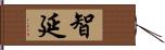 智延 Hand Scroll