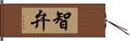 智弁 Hand Scroll