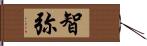 智弥 Hand Scroll