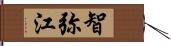 智弥江 Hand Scroll