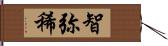 智弥稀 Hand Scroll