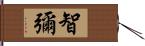 智彌 Hand Scroll