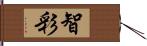 智彩 Hand Scroll