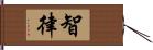 智律 Hand Scroll