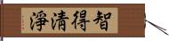 智得淸淨 Hand Scroll