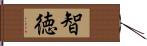 智徳 Hand Scroll