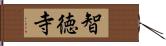 智徳寺 Hand Scroll