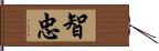 智忠 Hand Scroll