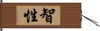 智性 Hand Scroll