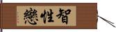 智性戀 Hand Scroll