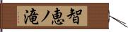 智恵ノ滝 Hand Scroll