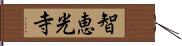 智恵光寺 Hand Scroll