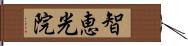 智恵光院 Hand Scroll