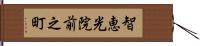 智恵光院前之町 Hand Scroll