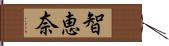 智恵奈 Hand Scroll