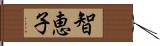 智恵子 Hand Scroll