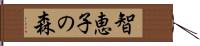 智恵子の森 Hand Scroll