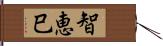 智恵巳 Hand Scroll