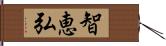 智恵弘 Hand Scroll