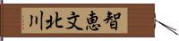 智恵文北川 Hand Scroll