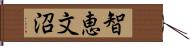 智恵文沼 Hand Scroll