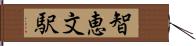 智恵文駅 Hand Scroll